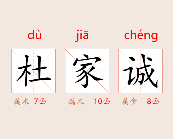杜家诚