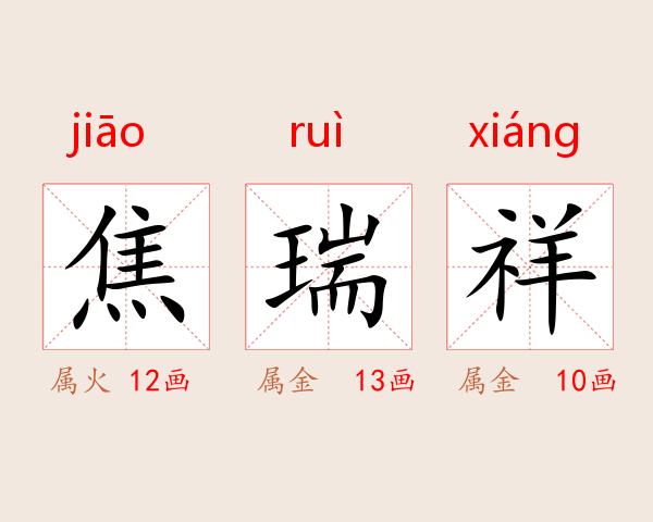 焦瑞祥