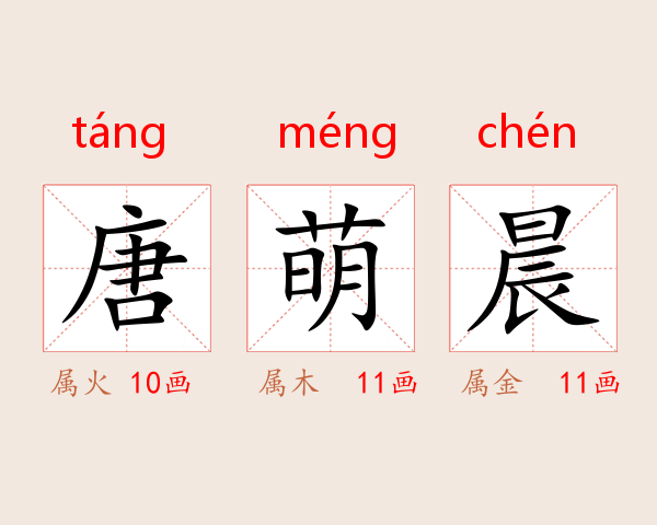 唐萌晨