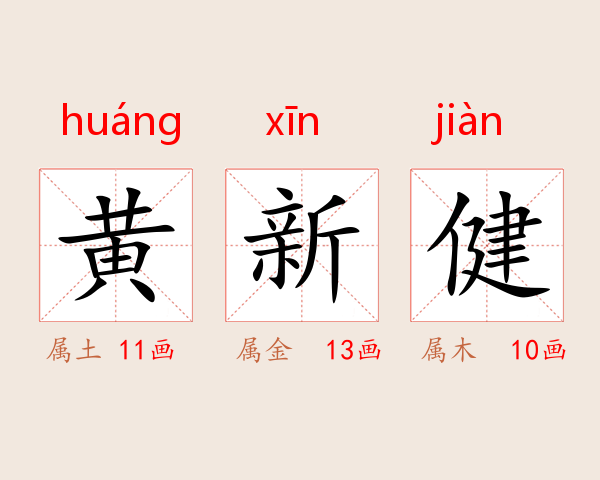 黄新健