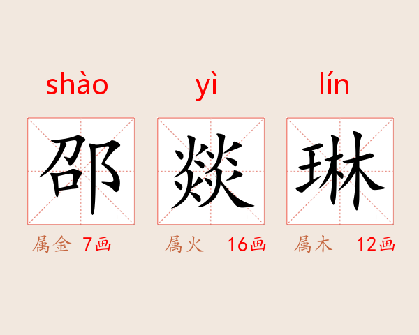 邵燚琳