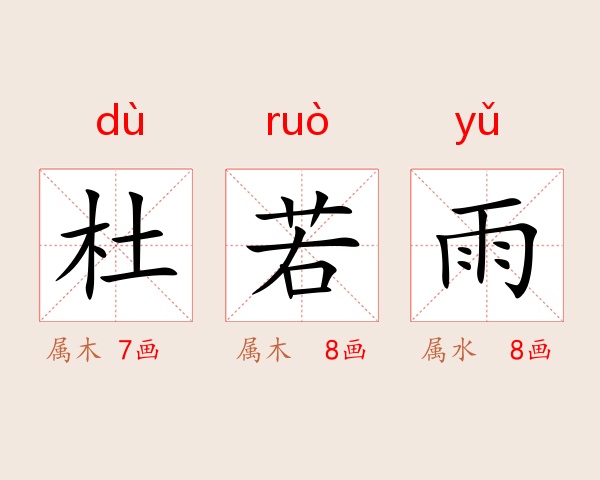 杜若雨