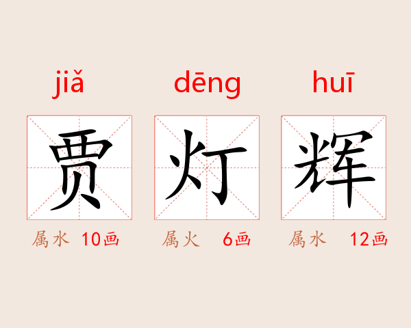 贾燈辉