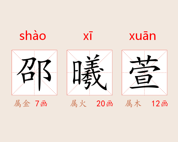 邵曦萱