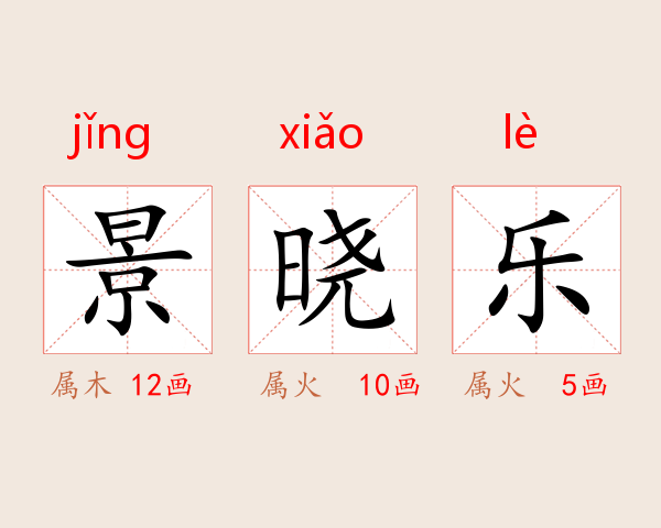 景晓乐