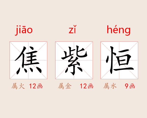 焦紫恒