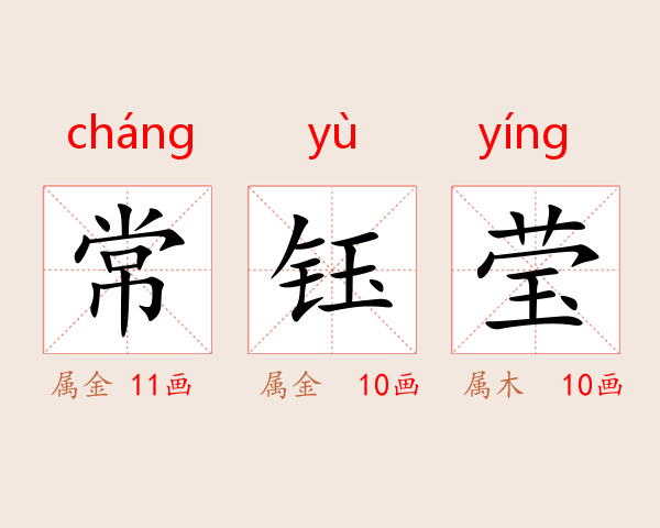 常钰莹