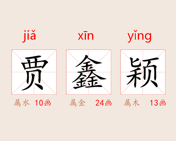 贾鑫颖