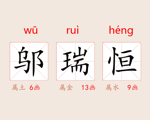 邬瑞恒