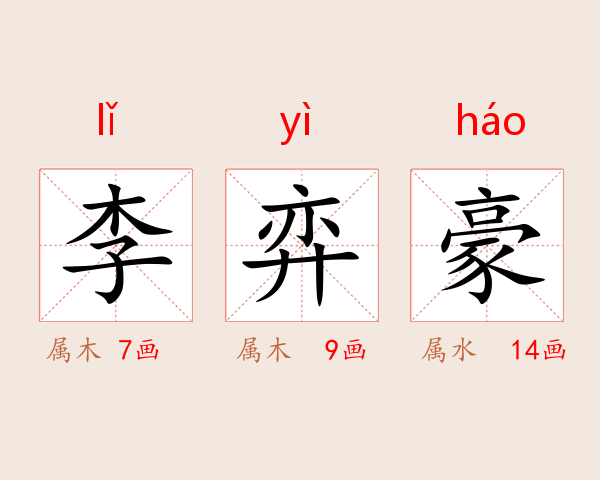 李弈豪