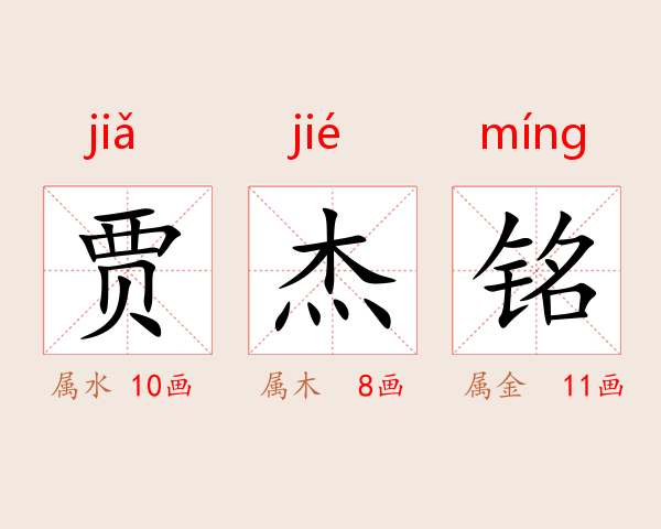贾杰铭