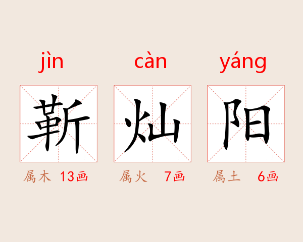 靳灿阳