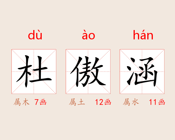 杜傲涵