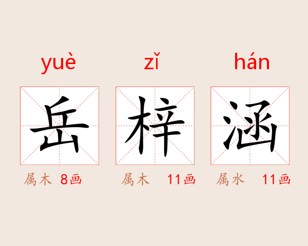 岳梓涵