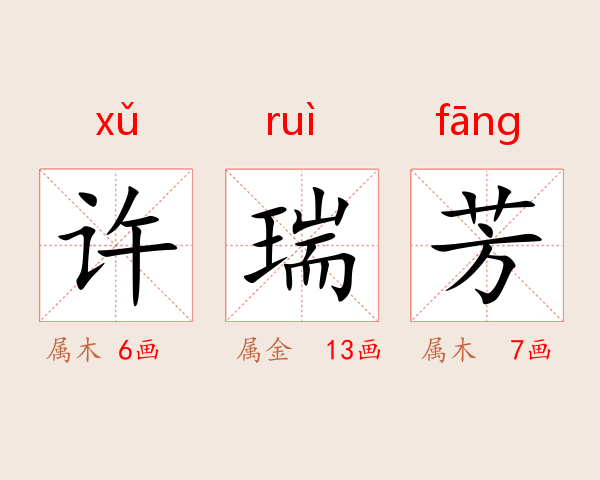 许瑞芳