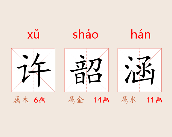 许韶涵