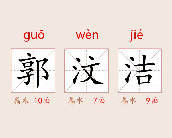 郭汶洁