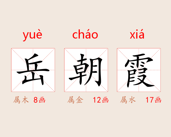 岳朝霞