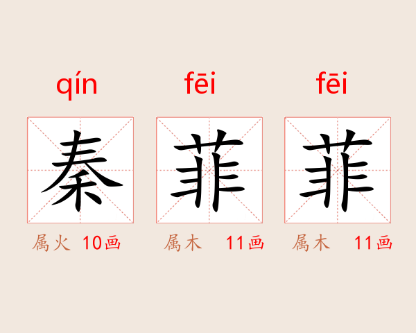 秦菲菲