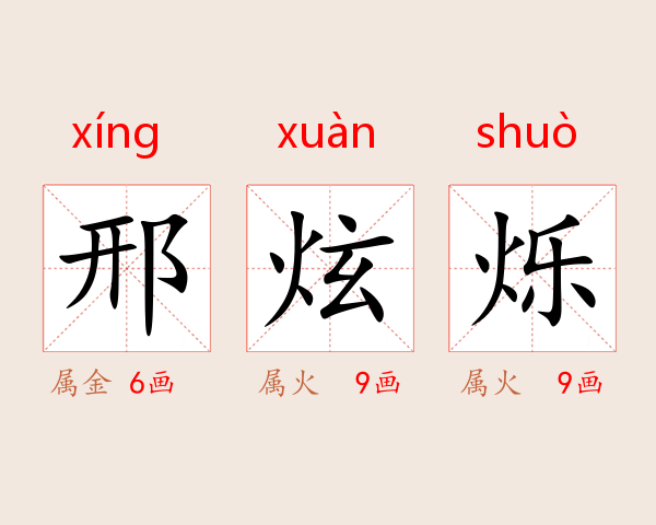 邢炫烁