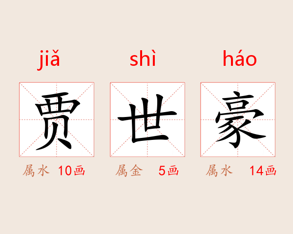 贾世豪