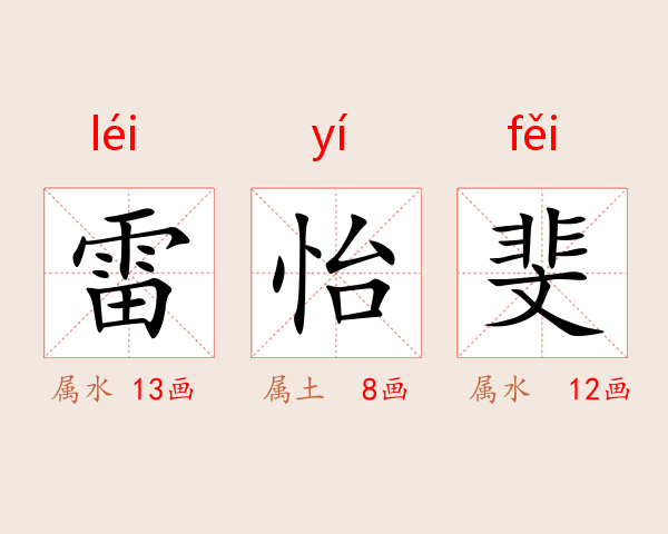 雷怡斐