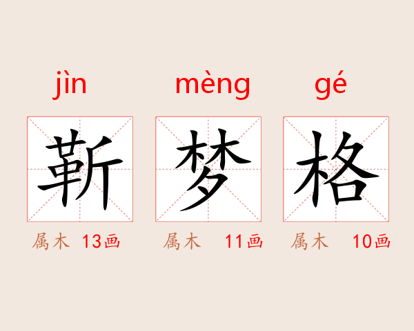 靳梦格