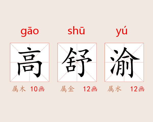 高舒渝