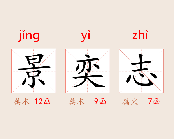 景奕志