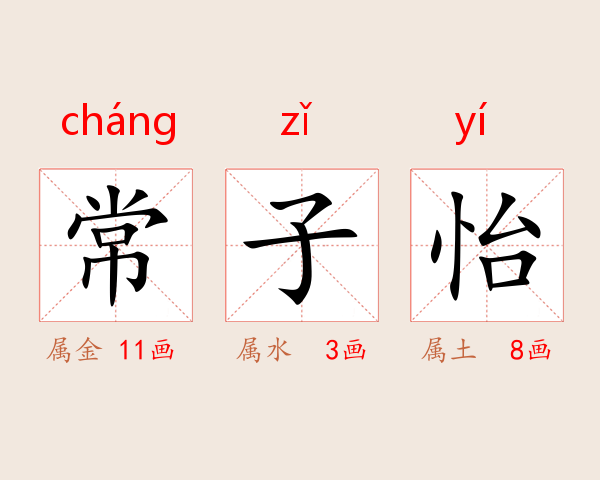 常子怡