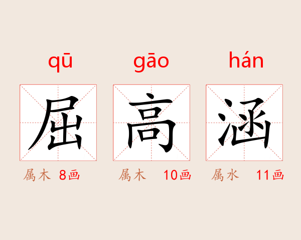 屈高涵