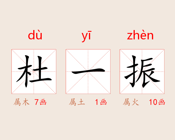 杜一振