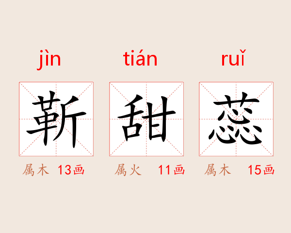 靳甜蕊