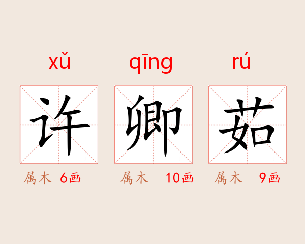 许卿茹