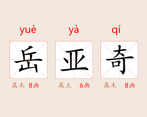 岳亚奇