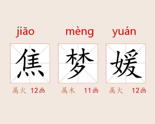 焦梦媛