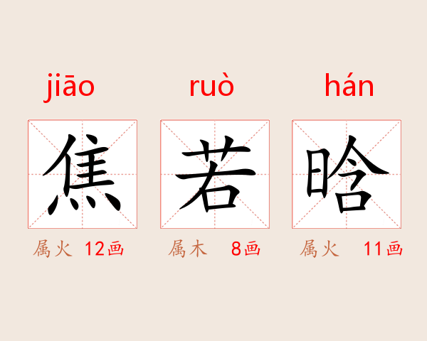 焦若晗