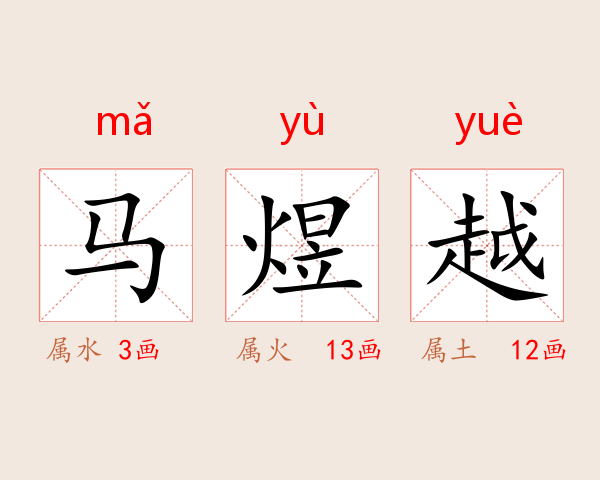 马煜越