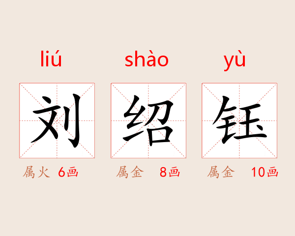 刘绍钰