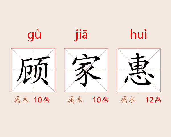 顾家惠