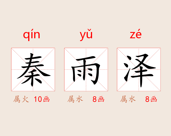 秦雨泽