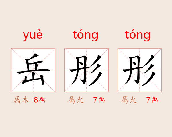 岳彤彤