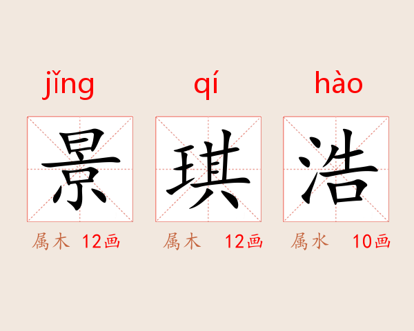 景琪浩
