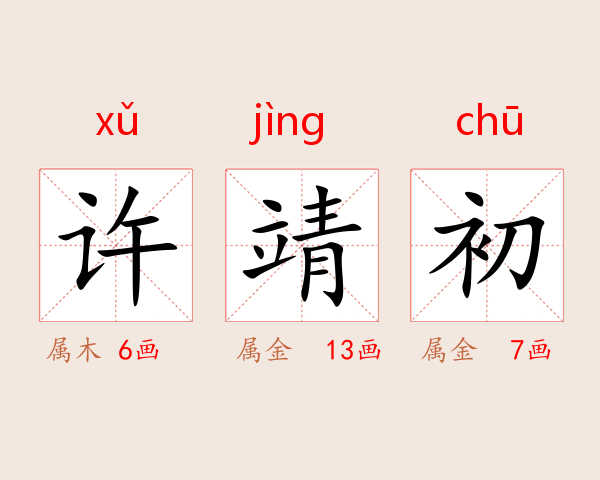 许靖初