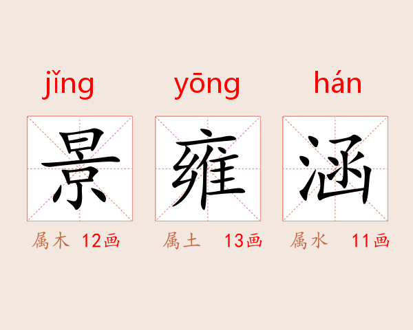 景雍涵
