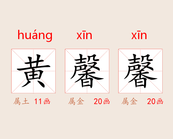 黄馨馨