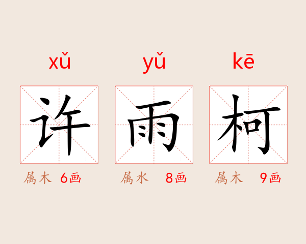 许雨柯