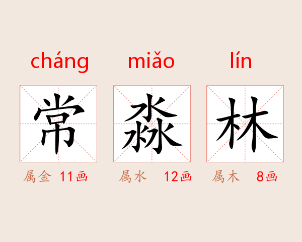 常淼林