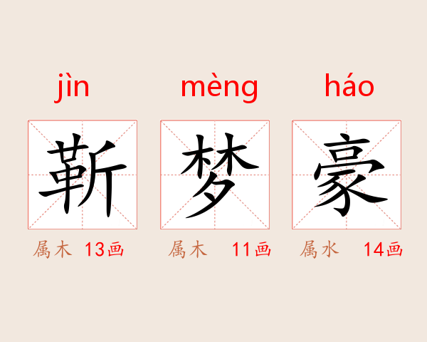 靳梦豪