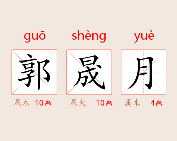 郭晟月